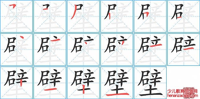 壁的笔顺、笔画