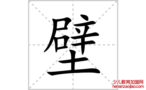 壁的笔顺笔画怎么写(壁的拼音、部首、解释及成语解读)