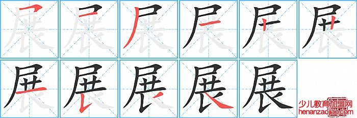 展的笔顺、笔画