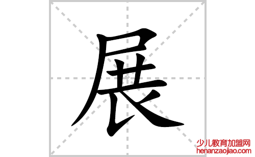 展的笔顺笔画怎么写(的拼音、部首、解释及成语解读)