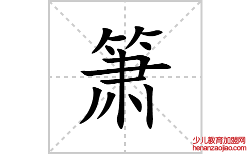 箫的笔顺笔画怎么写(箫的拼音、部首、解释及成语解读)