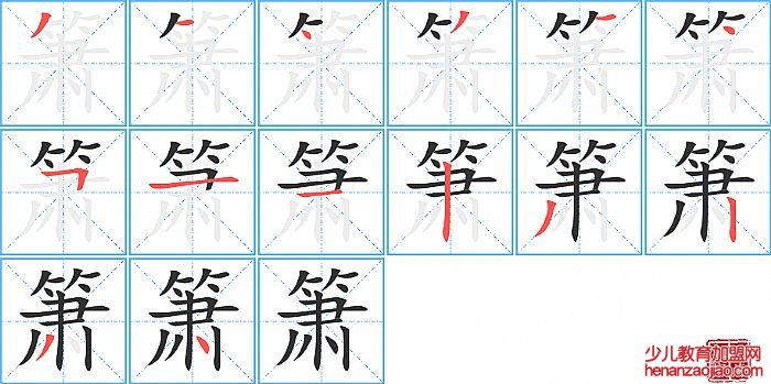 箫的笔顺、笔画