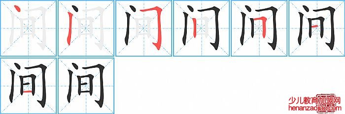 间的笔顺、笔画
