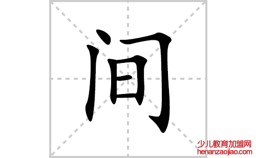 间的笔顺笔画怎么写(间的拼音、部首、解释及成语解读)