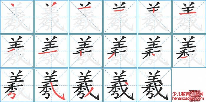 羲的笔顺、笔画