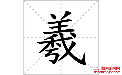 羲的笔顺笔画怎么写(羲的拼音、部首、解释及成语解读)