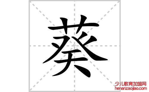 葵的笔顺笔画怎么写(葵的拼音、部首、解释及成语解读)