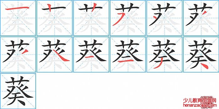 葵的笔顺、笔画