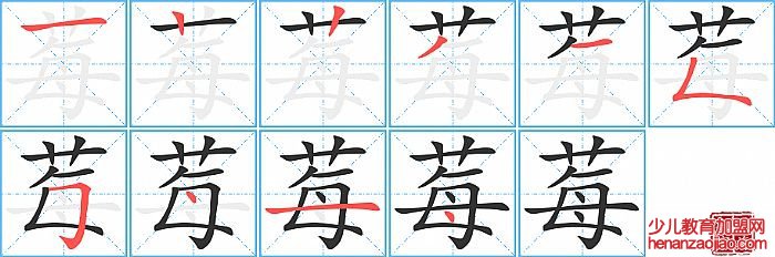 莓的笔顺、笔画