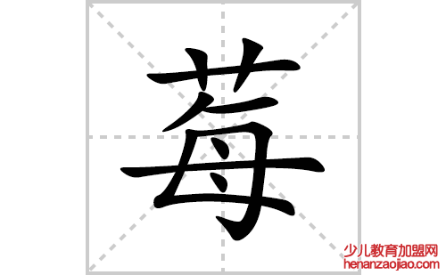 莓的笔顺笔画怎么写(莓的拼音、部首、解释及成语解读)