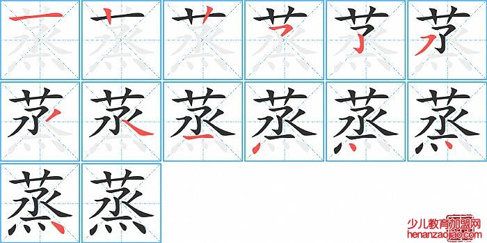 蒸的笔顺、笔画