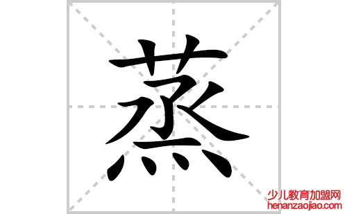 蒸的笔顺笔画怎么写(蒸的拼音、部首、解释及成语解读) 