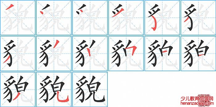 貌的笔顺、笔画