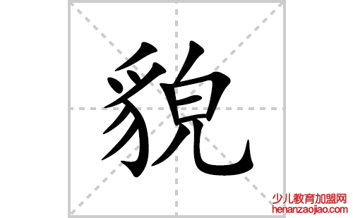 貌的笔顺笔画怎么写(貌的拼音、部首、解释及成语解读) 