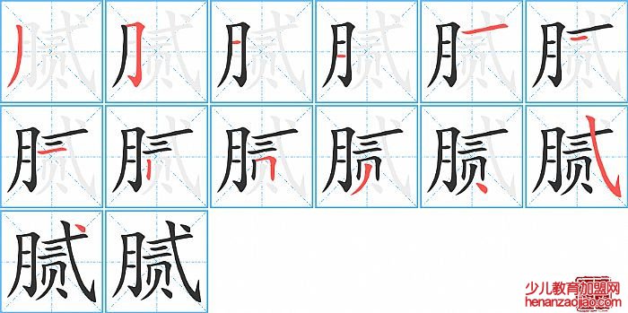 腻的笔顺、笔画