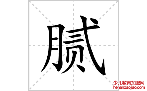 腻的笔顺笔画怎么写(腻的拼音、部首、解释及成语解读) 