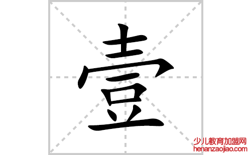 壹的笔顺笔画怎么写(壹的拼音、部首、解释及成语解读) 