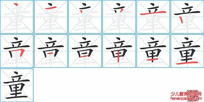 童的笔顺、笔画