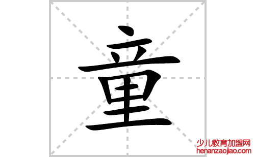 童的笔顺笔画怎么写(童的拼音、部首、解释及成语解读) 
