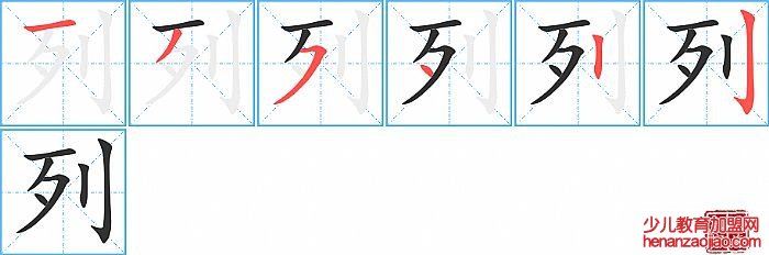 列的笔顺、笔画