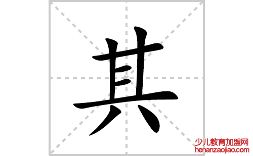 其的笔顺笔画怎么写(其的拼音、部首、解释及成语解读)