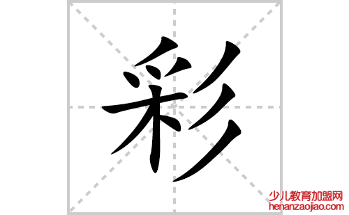 彩的笔顺笔画怎么写(彩的拼音、部首、解释及成语解读)