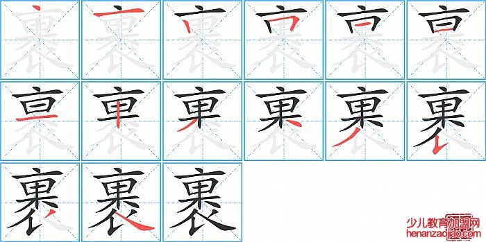 裹的笔顺、笔画