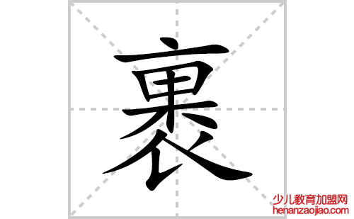 裹的笔顺笔画怎么写(裹的拼音、部首、解释及成语解读) 