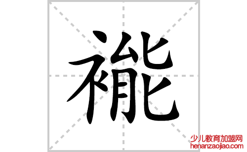 褦的笔顺笔画怎么写(褦的拼音、部首、解释及成语解读)