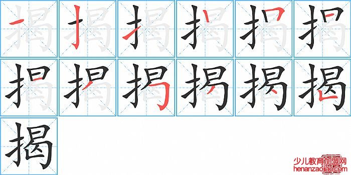 揭的笔顺、笔画
