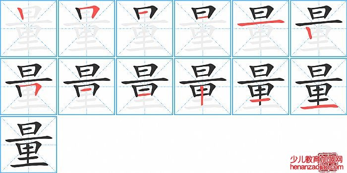 量的笔顺、笔画