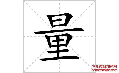 量的笔顺笔画怎么写(量的拼音、部首、解释及成语解读)