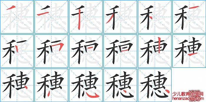 穗的笔顺、笔画