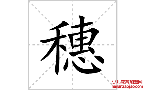 穗的笔顺笔画怎么写(的拼音、部首、解释及成语解读)