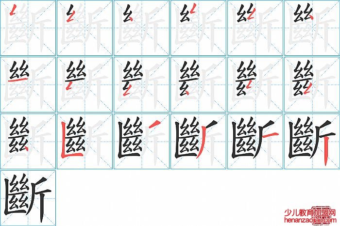 斷的笔顺、笔画