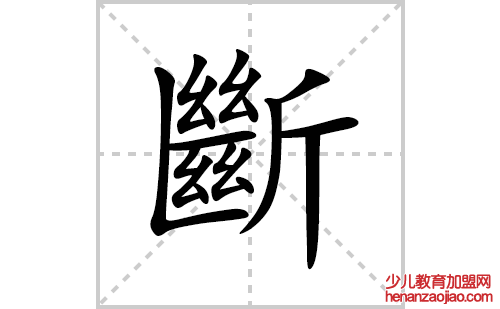 斷的笔顺笔画怎么写(斷的拼音、部首、解释及成语解读)