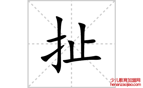 扯的笔顺笔画怎么写(扯的拼音、部首、解释及成语解读) 