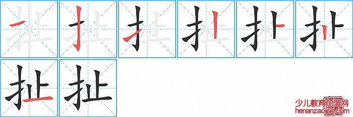 扯的笔顺、笔画