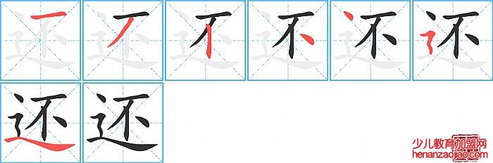 还的笔顺、笔画