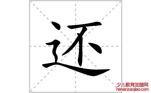 还的笔顺笔画怎么写(还的拼音、部首、解释及成语解读)