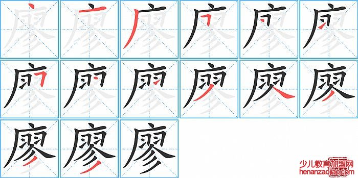 廖的笔顺、笔画