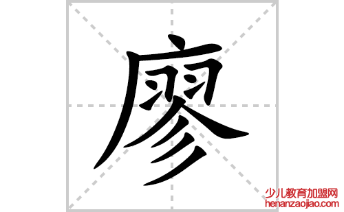 廖的笔顺笔画怎么写(廖的拼音、部首、解释及成语解读) 