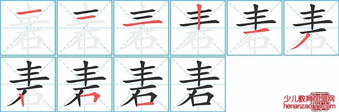 砉的笔顺、笔画