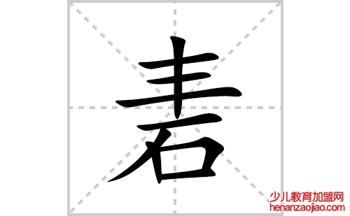 砉的笔顺笔画怎么写(砉的拼音、部首、解释及成语解读)