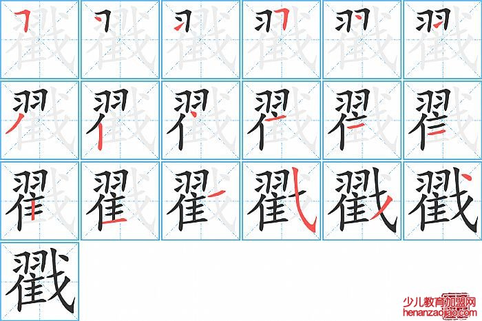 戳的笔顺、笔画