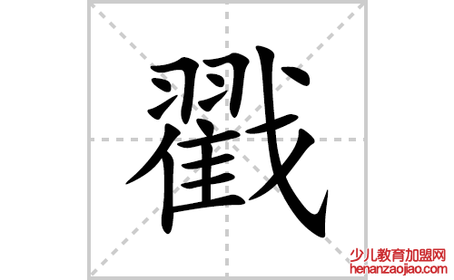 戳的笔顺笔画怎么写(戳的拼音、部首、解释及成语解读)