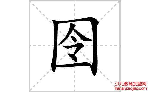 囹的笔顺笔画怎么写(囹的拼音、部首、解释及成语解读)