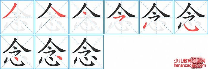 念的笔顺、笔画