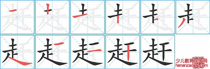 赶的笔顺、笔画