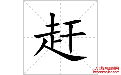 赶的笔顺笔画怎么写(赶的拼音、部首、解释及成语解读)